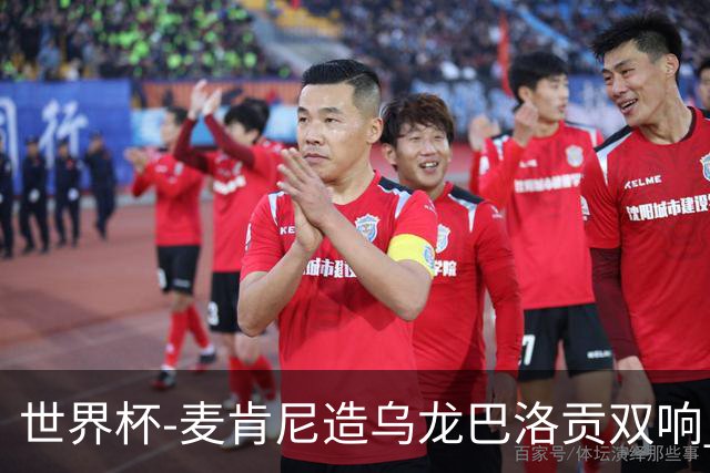 世界杯-麦肯尼造乌龙巴洛贡双响 美国4-1巴拉圭迎开门红