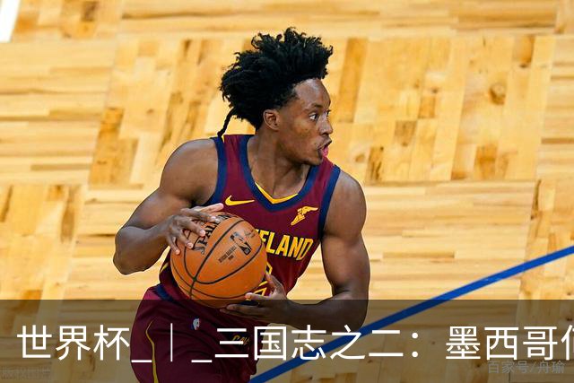 世界杯 ｜ 三国志之二：墨西哥何以打破揭幕战“魔咒”？