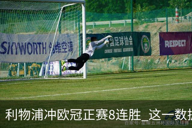 利物浦冲欧冠正赛8连胜 这一数据暗示国米难了?