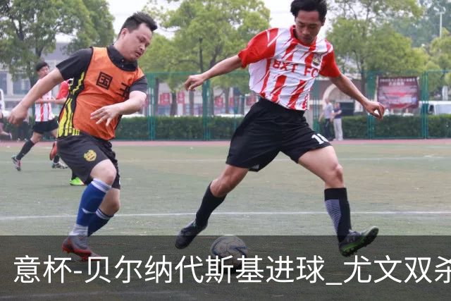 意杯-贝尔纳代斯基进球 尤文双杀佛罗伦萨进决赛