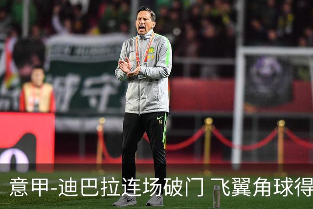 意甲-迪巴拉连场破门 飞翼角球得分 尤文2-0连胜