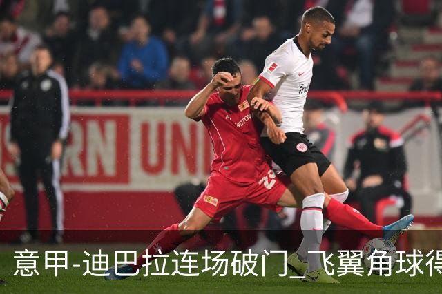 意甲-迪巴拉连场破门 飞翼角球得分 尤文2-0连胜