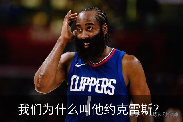 我们为什么叫他约克雷斯？