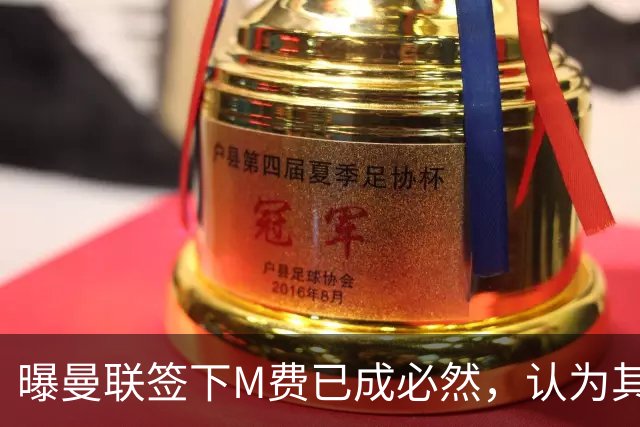 曝曼联签下M费已成必然，认为其可培养成安德森！皇马阿森纳相继放弃
