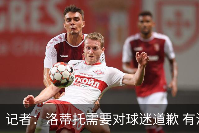 记者：洛蒂托需要对球迷道歉 有没有他拉齐奥都不会消失