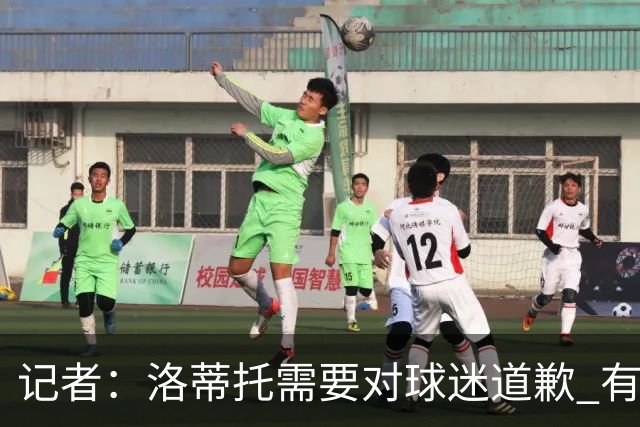 记者：洛蒂托需要对球迷道歉 有没有他拉齐奥都不会消失