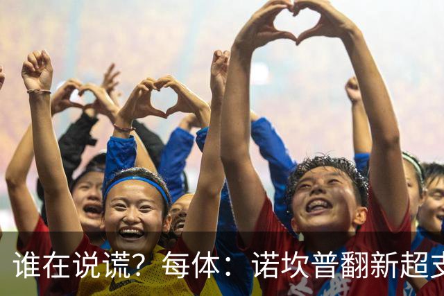 谁在说谎？每体：诺坎普翻新超支4亿欧，高盛和巴萨高层说法矛盾