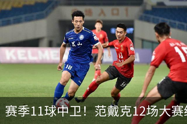 赛季11球中卫！范戴克12场大赛终开花 获本场最佳球员