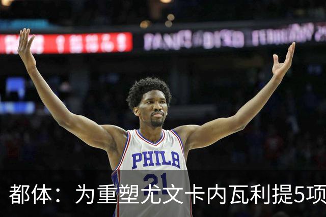 都体：为重塑尤文卡内瓦利提5项规划 包含提高转会效率与培养二队