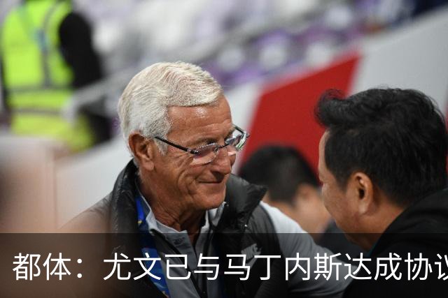 都体：尤文已与马丁内斯达成协议，但仍需与维拉进行转会谈判