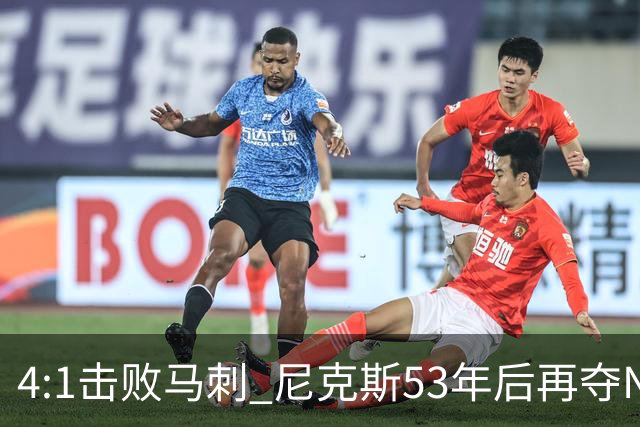 4:1击败马刺 尼克斯53年后再夺NBA总冠军