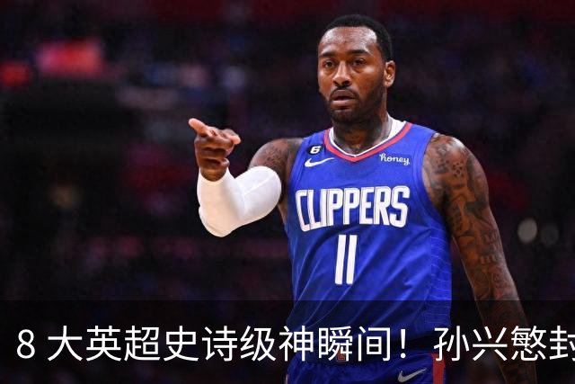 8 大英超史诗级神瞬间！孙兴慜封神时刻：欧洲防线顶得住吗？