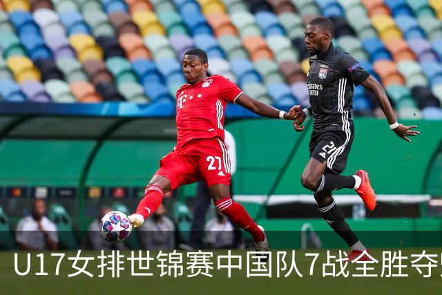 U17女排世锦赛中国队7战全胜夺魁 杨舒茗荣膺MVP