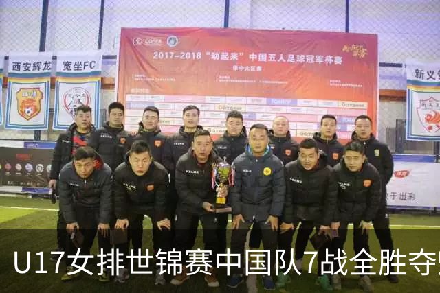U17女排世锦赛中国队7战全胜夺魁 杨舒茗荣膺MVP